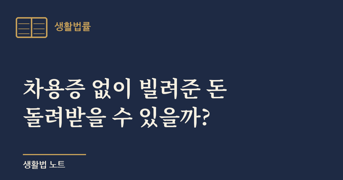 차용증 없이 빌려준 돈 받는 법 — 증명책임·지급명령·소멸시효 정리
