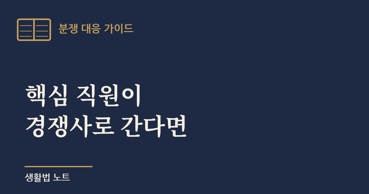 직원 이직·인력 빼가기 대응법 — 경업금지약정 효력과 영업비밀 보호 정리